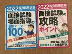 教員採用試験 面接対策 2冊セット