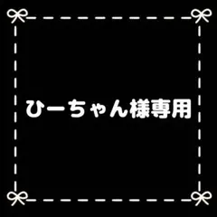 ひーちゃん様専用