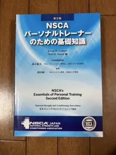2026年最新】NSCAパーソナルトレーナーのための基礎知識 第2版の人気