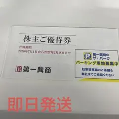 2026年最新】第一興商 ご利用券の人気アイテム - メルカリ