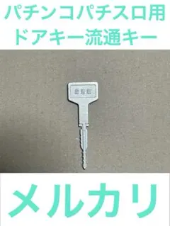 パチンコパチスロ用ドアキー流通キー‼️のサムネイル