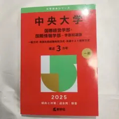 中央大学 国際経営学部・国際情報学部 2025 赤本