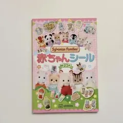【 未使用 】シルバニアファミリー まるごと赤ちゃんシールブック