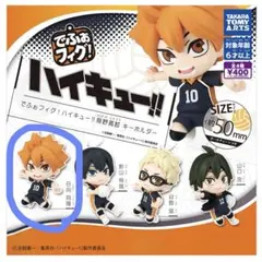 でふぉフィグ！ ハイキュー!! 烏野高校キーホルダー 日向翔陽
