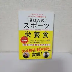 きほんのスポーツ栄養食 10代アスリートのパフォーマンスを最高にする