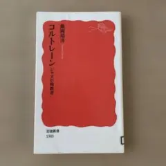 ジャズ本2冊 コルトレーン ジャズの名盤入門 図書館除籍本