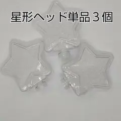 星型ヘッド単品3個、コンサートライト
