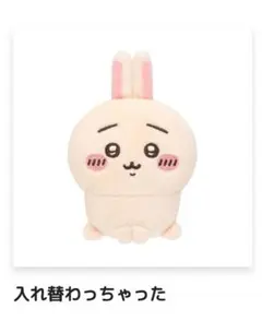ちいかわだらけくじ　E賞　入れ替わっちゃった　うさぎ