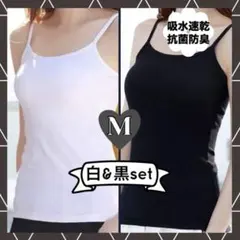 キャミソール　M　白　黒　2枚組　インナー　オールシーズン　肌着　シンプル　新品