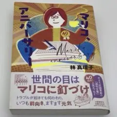 マリコ、アニバーサリー
