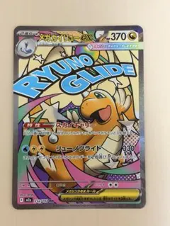 メガカイリューex ma MEGAドリームex