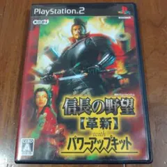 信長の野望 革新 withパワーアップキット
