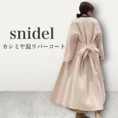 SNIDEL ウールリバーカシミヤガウンロングコート スナイデル SNIDEL ウールカシミヤコート （ライトブルー） -靴