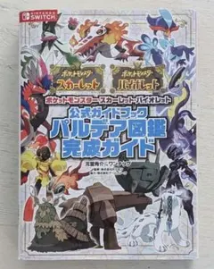ポケットモンスター スカーレット・バイオレット 公式ガイドブック パルデア図鑑…