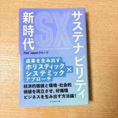 サステナビリティ新時代 : 成果を生み出すホリスティック×システミックアプローチ