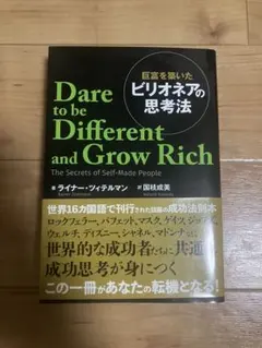 巨富を築いたビリオネアの思考法