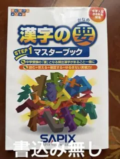 漢字の要 STEP1 マスターブック サピックス