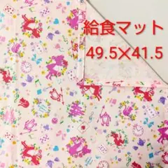 給食マット　不思議の国のアリス(ピンク)③