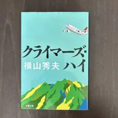 クライマーズ・ハイ