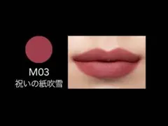 ケイト リップモンスター スフレマット M03 祝いの紙吹雪のサムネイル