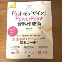 「伝わるデザイン」 PowerPoint 資料作成術　本　パワポ
