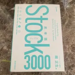 英単語Stock3000