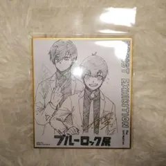 ブルーロック展 エゴ展 ミニ色紙 潔世一 糸師凛 凪誠士郎 御影玲王 2枚セット