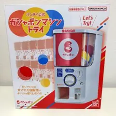 バンダイ公式　ガシャポンマシントライ