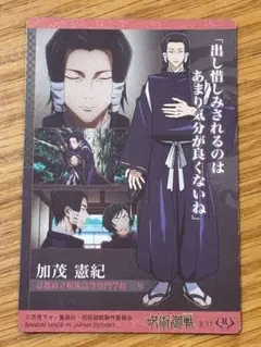呪術廻戦　 加茂憲紀　メタリックカード