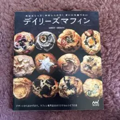 デイリーズマフィン : 外はカリっと、中はしっとり!まいにち食べたい : デザ…