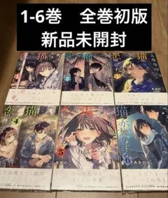 となりの猫と恋知らず 1~2巻 初版 特典付き 新品未開封 - メルカリ