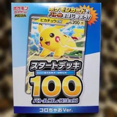 コロちゃお vol.1 付録　ポケモンカード スタートデッキ 100 新品未開封