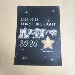 7/5 星に願いを2026 day2 赤ブー サークルチケット サーチケ - メルカリ