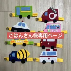 フェルト おもちゃ　働く車のボタン繋ぎ
