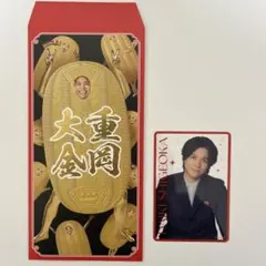 N*様 重岡大毅 男前カード 笑倍繁盛袋