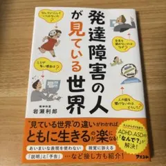 発達障害の人が見ている世界