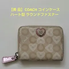 COACH コインケース ハート型 ラウンドファスナー