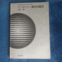 キーポイント 微分方程式　カバーなし