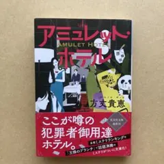 方丈貴恵 作品集 3冊セット　初版 2026年最新】方丈_貴恵の人気アイテム - メルカリ