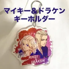 東京リベンジャーズ マイキー＆ドラケン アクリルキーホルダー