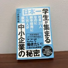 ★美品★日本一学生が集まる中小企業の秘密 採用戦略♪