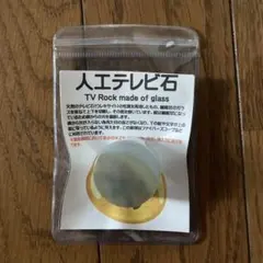 人工 テレビ石