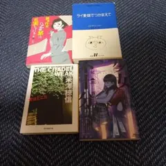 文庫本4冊セット タイトルは説明文に