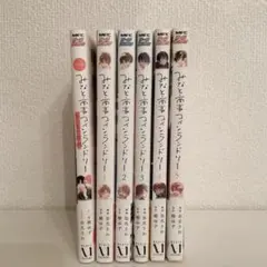 BL漫画 みなと商事コインランドリー 1~5巻 ノベル 特典 セット