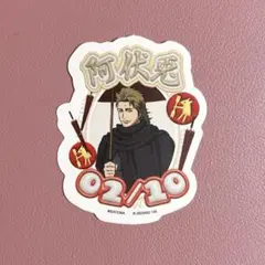 銀魂 モバイルステッカー 阿伏兎