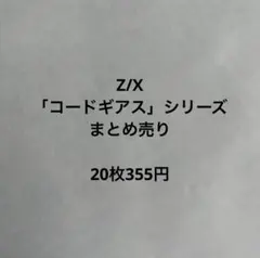 コードギアス まとめ売り Z/X「コードギアス」シリーズ まとめ売り - メルカリ
