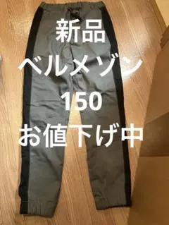新品　ベルメゾン　サイドラインパンツ　150