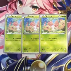 ポケモンカード　キノココ　XY5 ３枚セッのサムネイル
