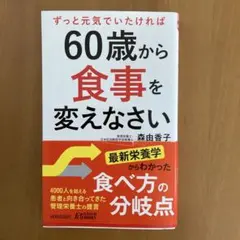 60歳から食事を変えなさい