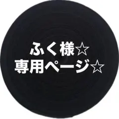 ふく様☆ 専用ページ☆
